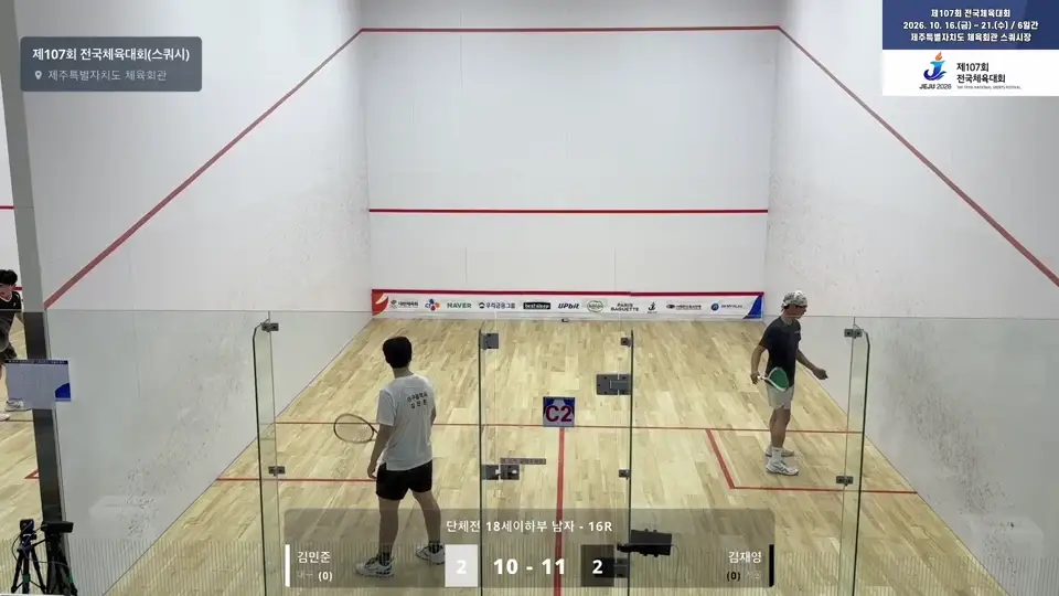 2026년 10월 18일 전국체전 김민준-김재영 경기 영상
