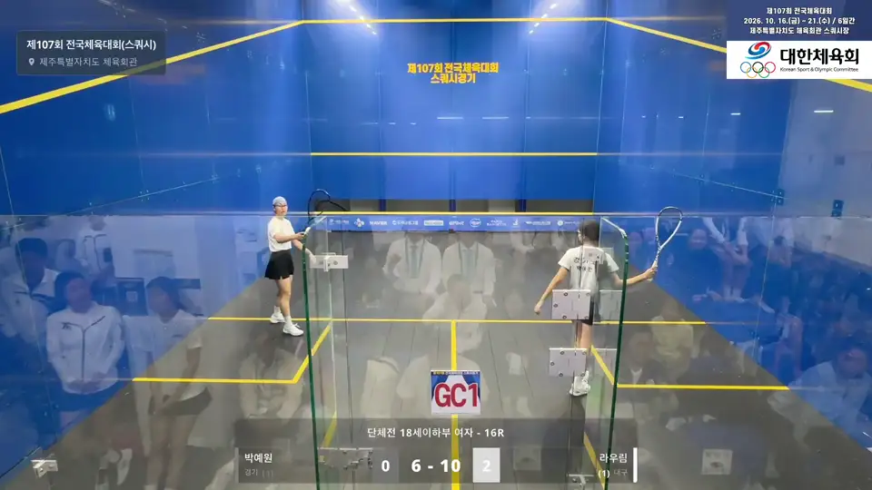 2026년 10월 18일 전국체전 스쿼시 여자 18세이하부 단체전 박예원-라우림 경기 영상